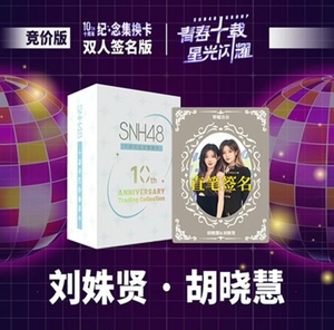收SNH48刘姝贤胡晓慧双人签名集换卡