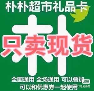 代金卡朴朴超市礼品卡/购物卡/充值卡500元/朴朴优惠券手机