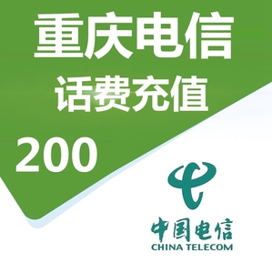 重庆电信191充200话费（只充值重庆市）