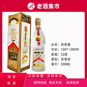 【老酒】1997-1999年(年份随机) 剑南春 52度500ml #收藏
