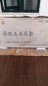 玉石床垫，规格1800*2000. 产地 中国辽宁岫岩，全新