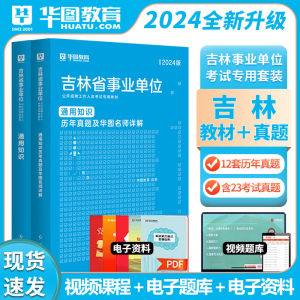 华图2024吉林省事业单位考试通用知识教材历年真题试卷事业编