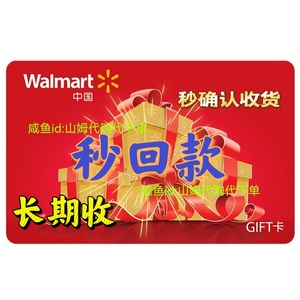 【收】955折回收沃尔玛礼品卡,gift卡,电子卡,购物卡