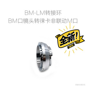 蔡司BM口镜头专用转接环（可转接多种相机使用）++，联众出品