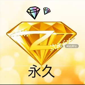 永久qq豪华黄钻(质保25天)