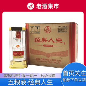 [直购免保]五粮液经典人生·精品白酒礼盒装52度500ml 整箱6瓶