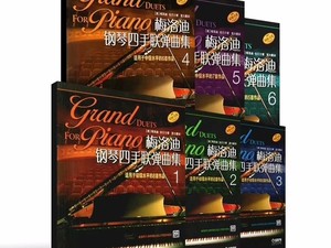 梅洛迪钢琴四手联弹曲集1-6册，pdf！
