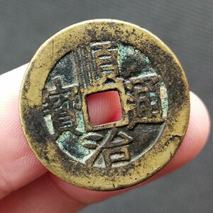 顺治通宝背上福 清代五帝钱之一 古钱币铜钱真品 古玩古董收藏