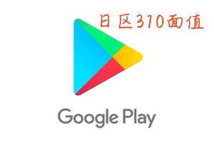 google play商店日区310面值礼品卡