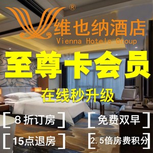 维也纳酒店会员卡