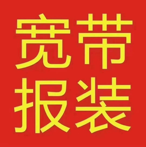 宽带报装,携号转网,中山移动业务办理请联系宽带安装费只需1元