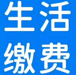 全国生活缴费,联通,电信,移动话费充值.