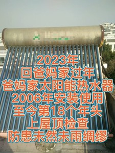 2023年回爸妈家过年，给爸妈家里的太阳能热水器做检查维护（