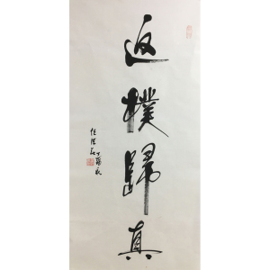 任法融 《返璞归真》 中国道教协会会长 收藏书法字画 装饰字画