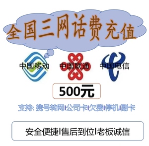 全国 中国移动/中国联通/中国电信 ￥435充值500话费