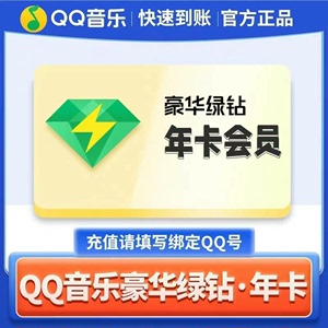 QQ音乐豪华绿钻永久年卡 稳定版永久豪华绿钻业务