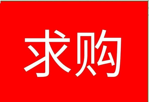 求购一台安卓手机, 1500元以内,另求购国行苹果8或者xs