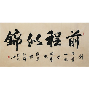 新品拍卖 李明欣《前程似锦》手写书法行书字画挂画客厅装饰6594