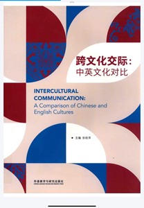 跨文化交际：中英文化对比pdf电子版大学课本百度网盘