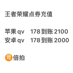 王者荣耀点券198充值代充,178=2100,苹果安卓都可