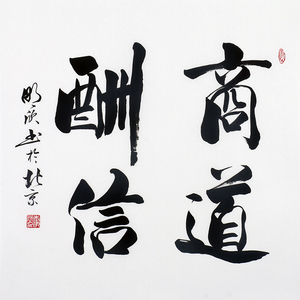 李明欣《商道酬信》1004纯手写字画国画真迹书法背景墙挂画办公室