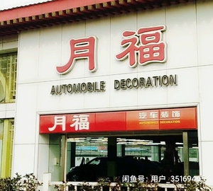 【月福洗车】月福洗车品牌,价格 - 阿里巴巴