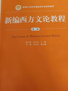自考汉语言文学《新编西方文论教程》课后题总结