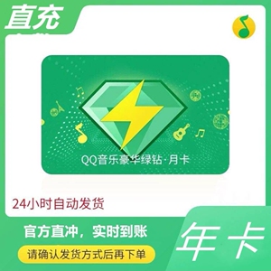 qq音乐绿钻豪华版年卡qq豪华绿钻12个