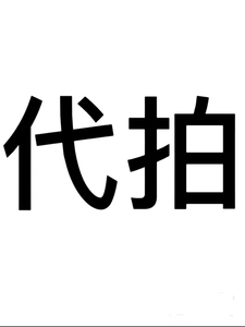 代拍 代拍 代拍 淘宝天猫代拍接任何限量难抢的东西   衣服
