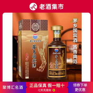 【2012年产】贵州茅台集团茅乡国宾酒53度酱香型500ml单瓶