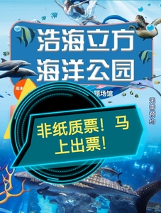 成都浩海立方海洋公园门票电子票特价票 随买随用 日场票 全天