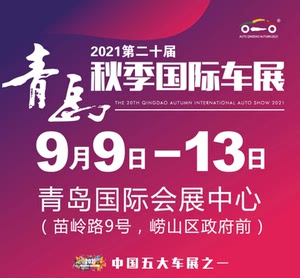 2021青岛秋季车展门票转让,20一张,共4张.