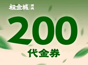 权金城烤肉 74抵100 145抵200(工作日)   84