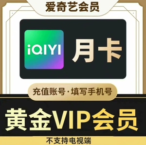 爱艺奇一个月会员 爱奇艺黄金会员月卡30天 爱q艺周卡月卡季_阿里巴巴