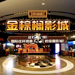 石家庄中冶广场 金棕榈影院