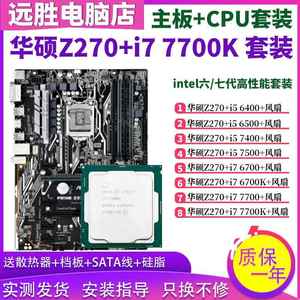 Z270搭配i7 7700 6700 7500 6500主板CPU套装台式机 超频大板