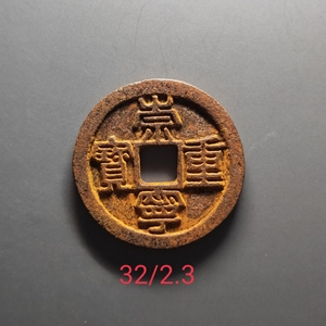 北宋 崇宁重宝折二铁钱 (满200包邮,不满200请拍运费链