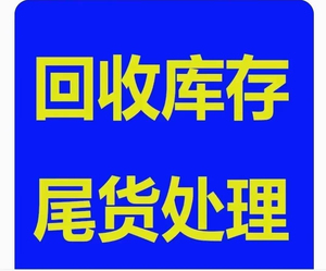 大量收购品牌女装 品牌童装 四季杂款小整单