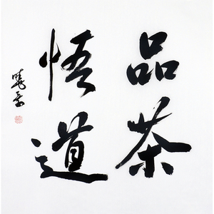 一元起拍省书协田晓景《品茶悟道》6219书法手写真迹精品字画装饰