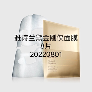 金刚侠面膜雅诗兰黛