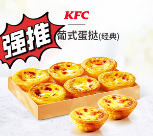 kfc肯德基蛋挞2个蛋挞4个蛋挞6个蛋挞薯条全国通用代下热卖