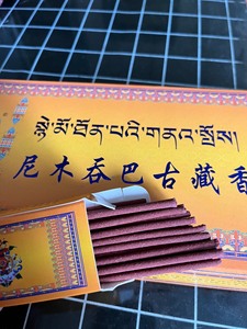 【库存清货】线香西藏特产尼木藏香尼木吞巴古藏香#精致的生活