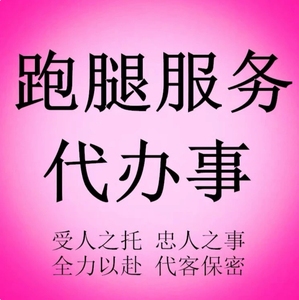 同城跑腿/委托帮忙代办事/代开药买药验货业务服务zgx175448008510