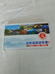 吉林省旅游年票明信片刚子是2012年7月1曰由吉林省邮政公司