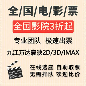 全国/九江 电影票代买 特价电影票 在线订座低价代购 电影票