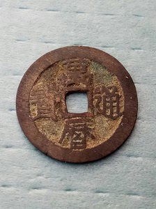 000人付款淘宝:明万历通宝大花钱,父亲早年收藏品.