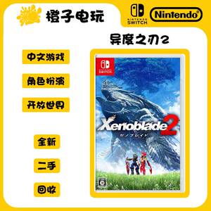 【switch游戏卡带】异度之刃2 异度神剑2