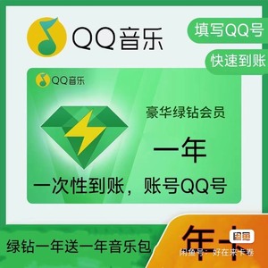 QQ音乐豪华绿钻会员一年12个月年卡绿砖VIP带付费音乐包3