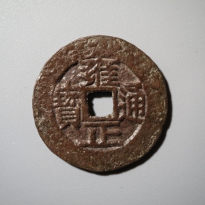 雍正通宝宝川美品