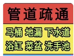 郑州市疏通下水道，马桶，水池，地漏堵塞疏通。不成功。不收费。
